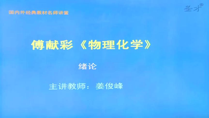 [图]2021年考研 傅献彩《物理化学》（第5版）网授精讲班