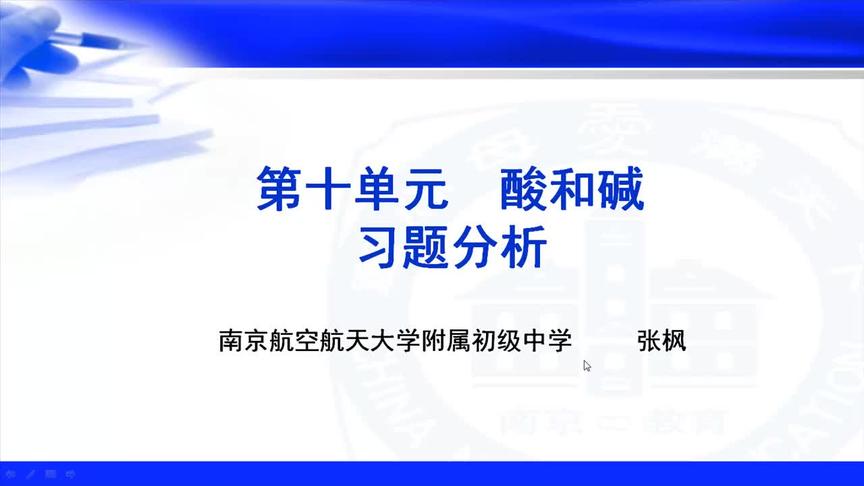 [图]南京市初中化学，教学视频，第十单元酸和碱（酸碱习题分析）