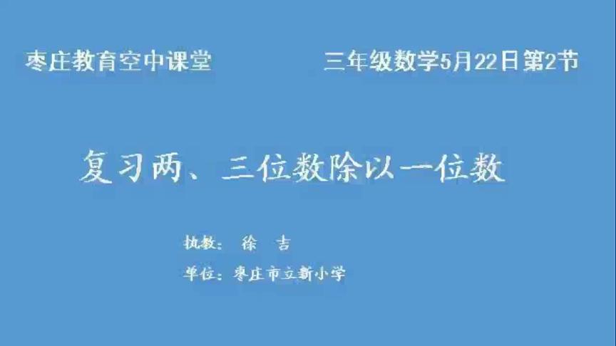 [图]枣庄空中课堂5月22日三年级第2节数学两三位数除以一位数（复）1