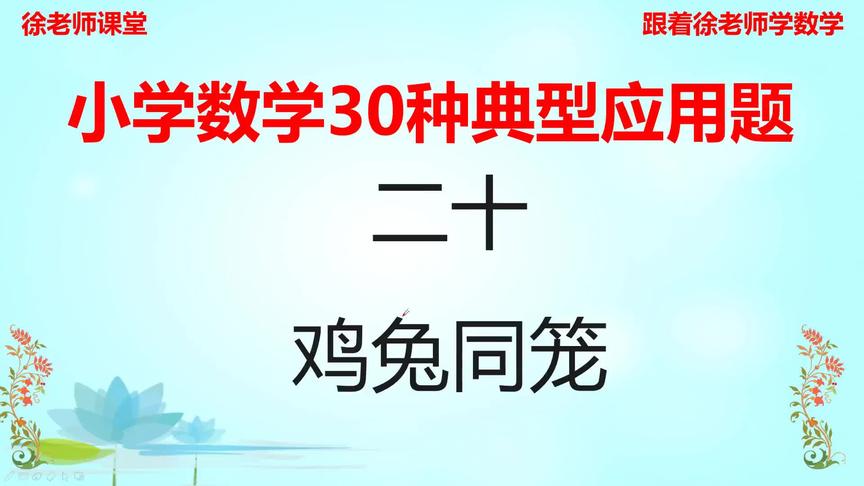 [图]小学鸡兔同笼问题，做法很多，用自己最熟练的方法，以不变应万变