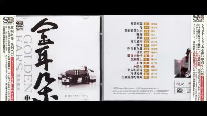 [图]81. 模拟之声慢刻CD 金耳朵2WAV CUE震撼人声 用心制作 值得细品