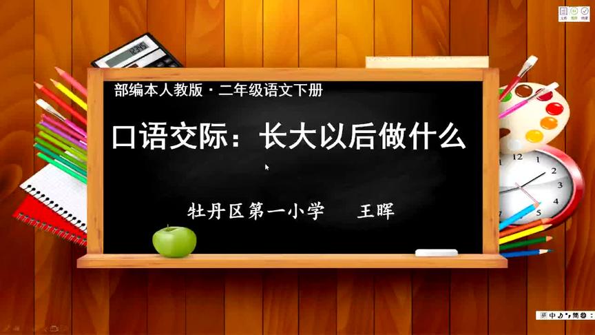 [图]二年级 语文 第三单元 一课时 口语交际·长大以后做什么