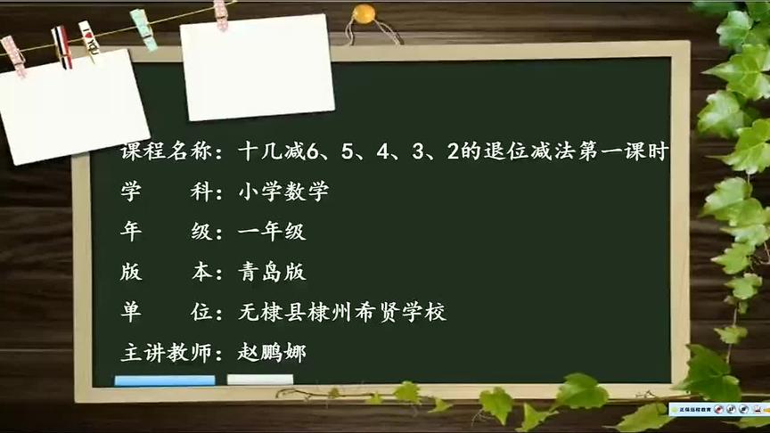 [图]青岛版一年级下数学-3.十几减6、5、4、3、2的退位减法（1）