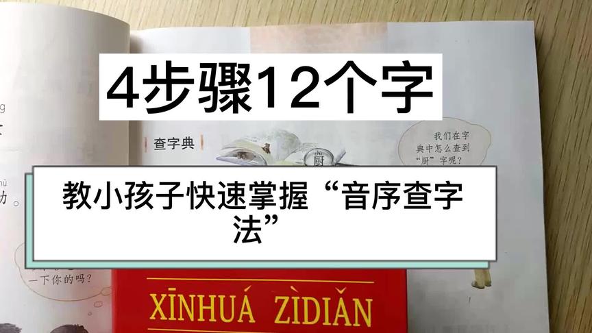 [图]学习查字典了，孩子总是记不住？这个“4步12字”方法帮孩子收藏