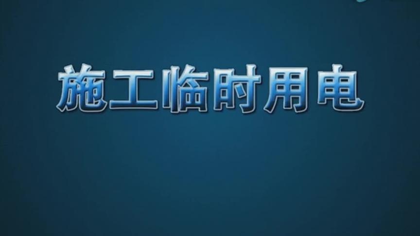 [图]建筑工地施工临时用电规范全程视频讲解，欢迎电工转载收藏