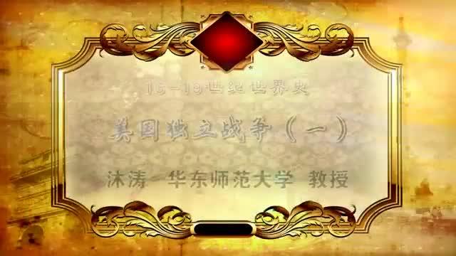 [图]《世界通史》公开课 118.美国独立战争