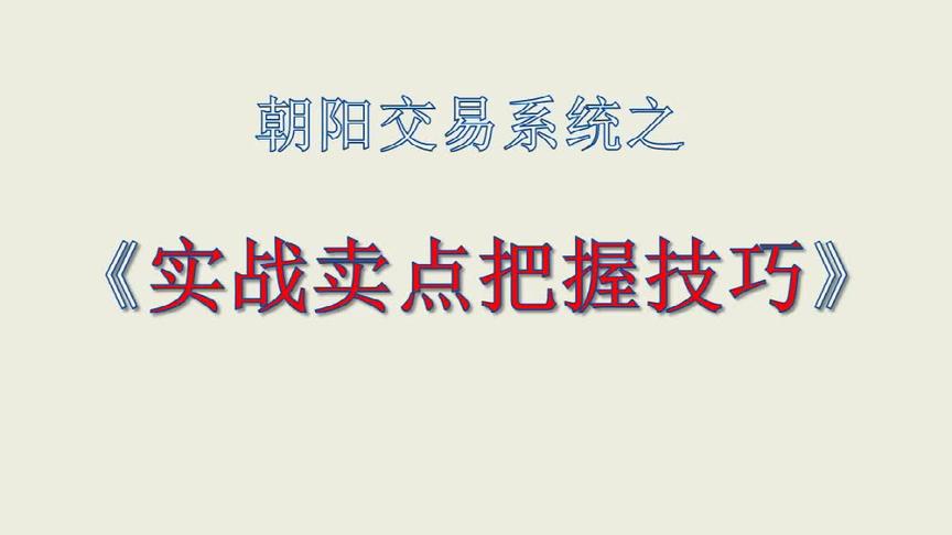 [图]股票实战卖点把握技巧（注意规避六大类型个股风险）