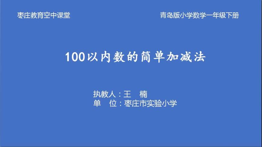 [图]一年级数学3月3日第2节《100以内数的简单加减法》