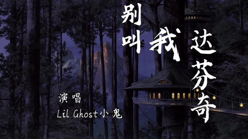 [图]Lil Ghost小鬼 - 别叫我达芬奇【歌词字幕 完整版高清无损音质】