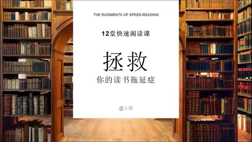 [图]引爆阅读术－速读的常见误区（不走弯路才能快速进步）