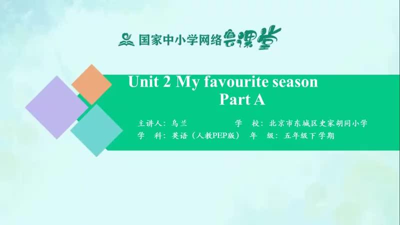 [图]同上一堂课：五年级英语下册Unit 2 My favourite season Part A