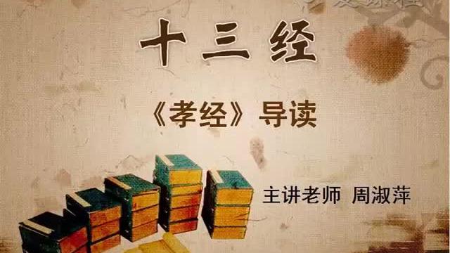 [图]【国家精品课】十三经导读 46.《孝经》导读（一）