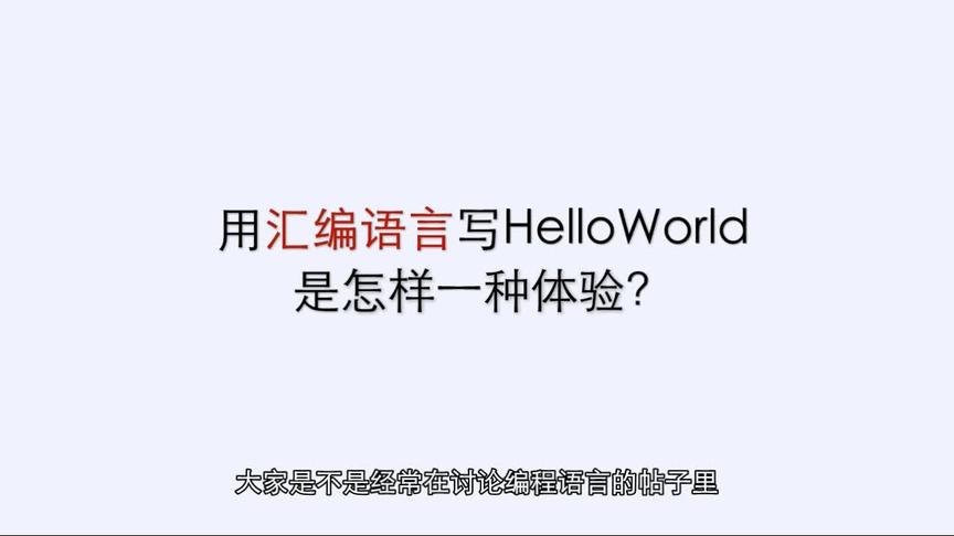 [图]汇编语言写HelloWorld