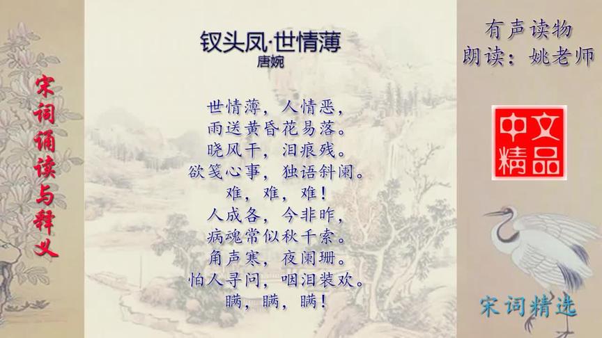 [图]钗头凤·世情薄 唐婉 - 宋词欣赏