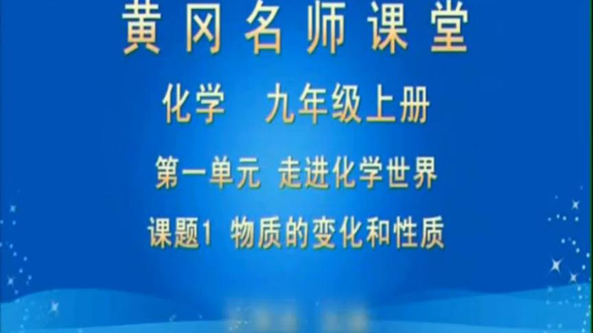 [图]初中化学九年级上册-第一单元走进化学世界课题1物质的变化和性质