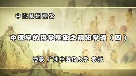 [图]中医基础理论：潘毅主讲008中医学的哲学基础之阴阳学说（四）