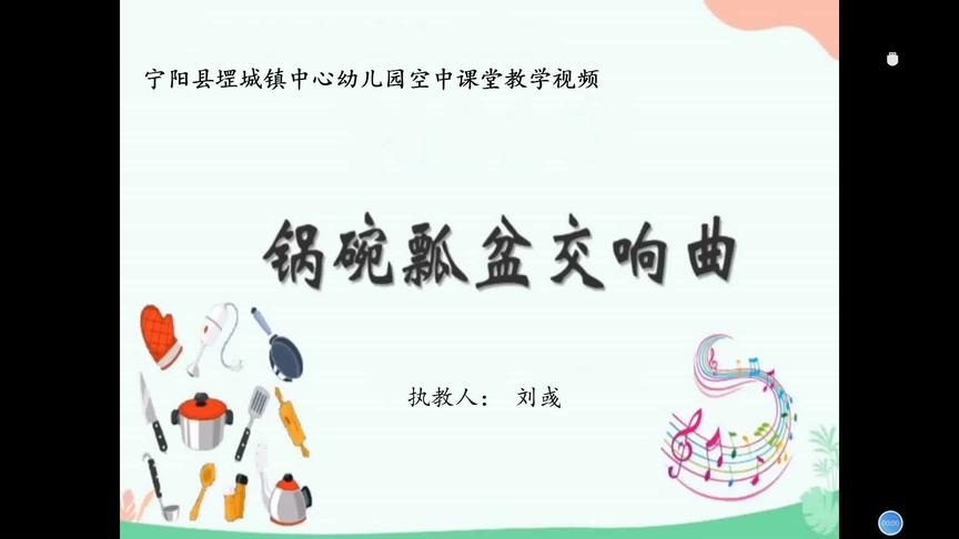 [图]堽城镇中心幼儿园：大班音乐活动《锅碗瓢盆交响曲》