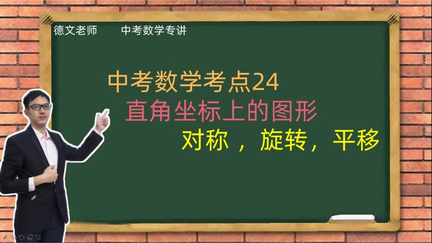 [图]中考数学考点，直角坐标系上图形的平移旋转对称讲解，学浪计划