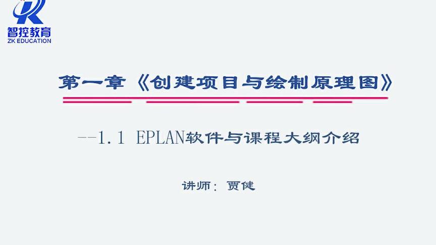 [图]EPLAN电气设计绘图入门视频教程小白必学