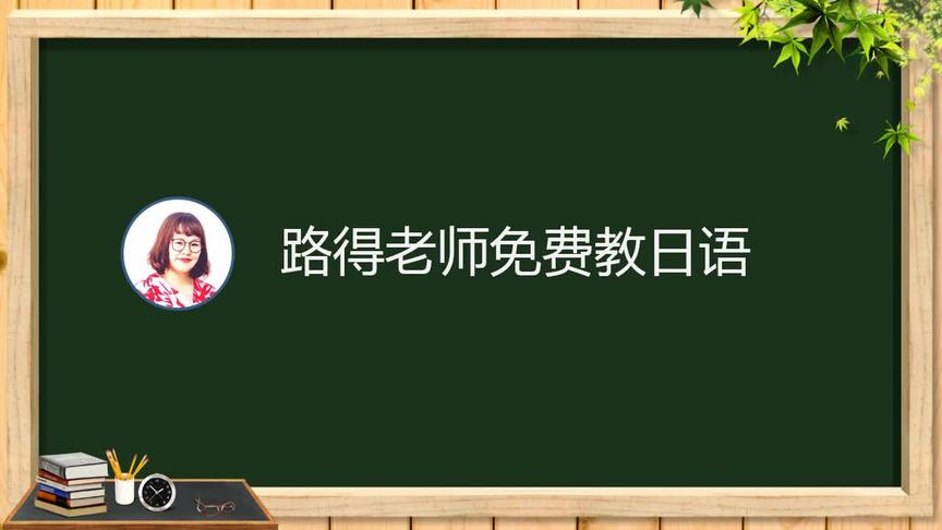 [图]大家的日语第1册第一课（文型） 视频