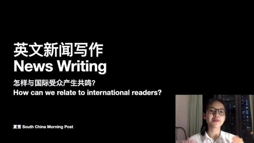 [图]英语新闻写作分享：如何与国际受众产生共鸣？