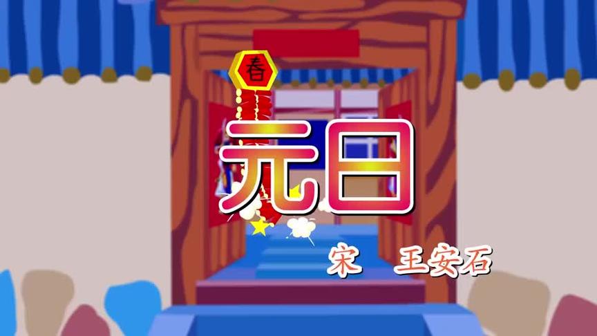 [图]部编版语文三年级下册视频教程 第11课 古诗三首元日