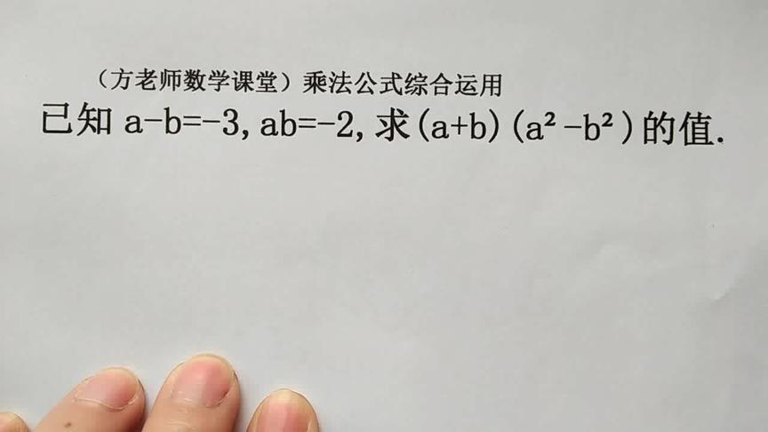 [图]数学七年级：乘法公式综合运用，完全平方公式培优，经典考试题型