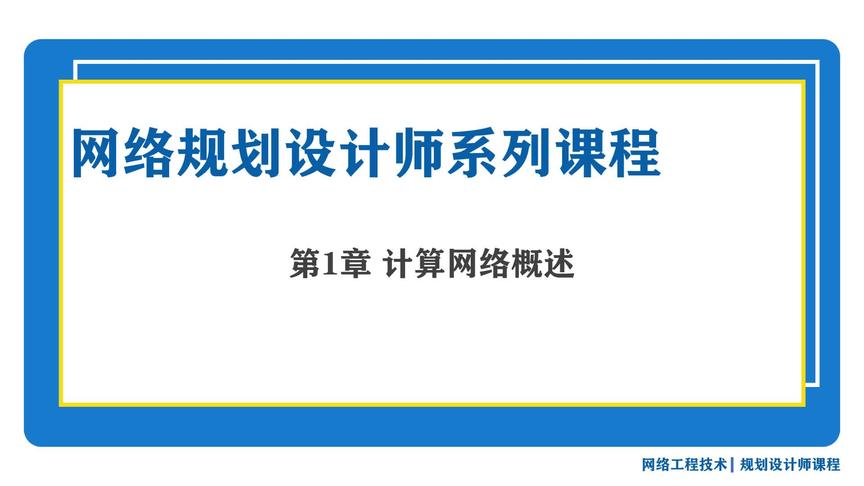 [图]「软考系列」网络规划设计师课程 第1章 计算机网络概述（一）