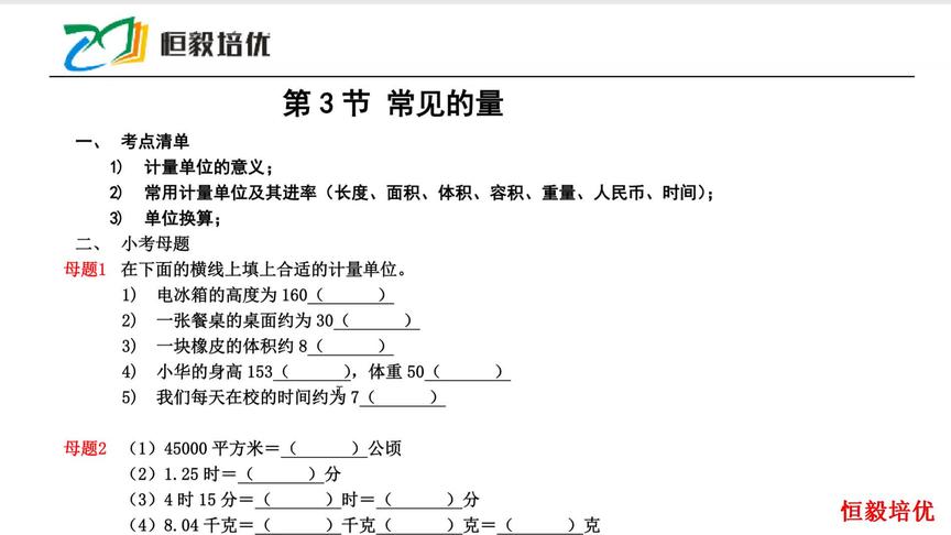 [图]小升初总复习之3：常见的量