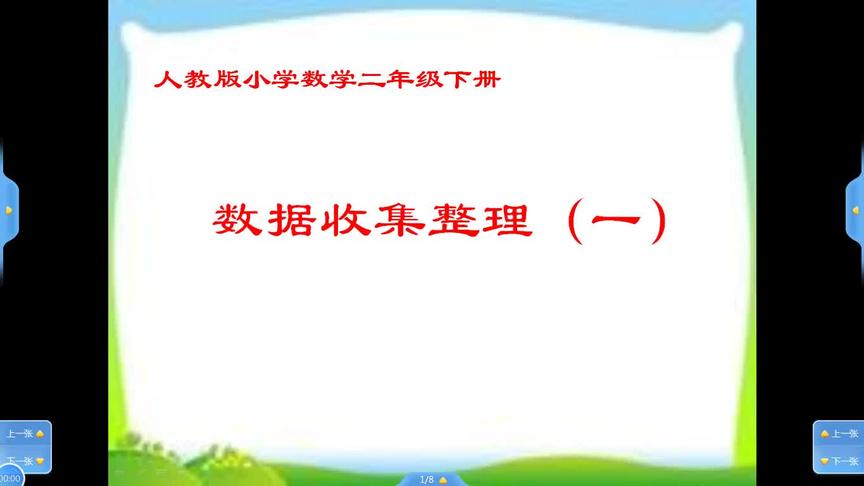 [图]二年级下册数学《数据收集整理（一）》