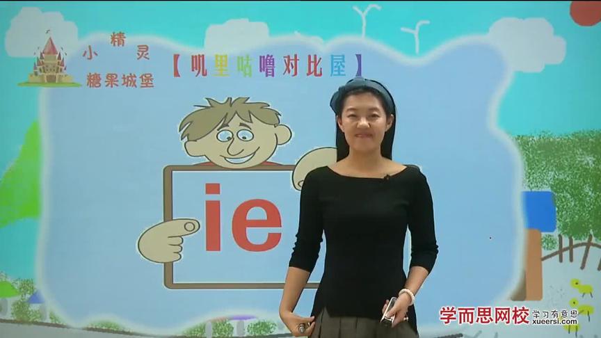 [图]糖果童谣城堡（复韵母）：ie ue er第2段