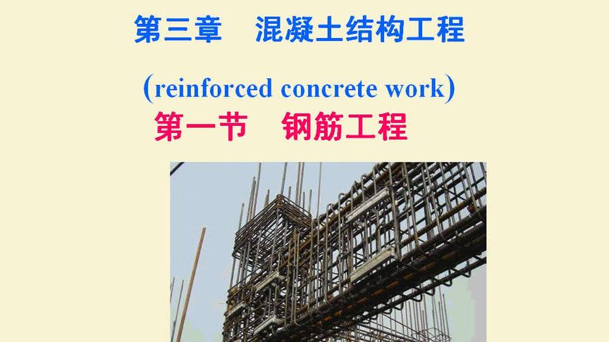 [图]建筑工程施工分项教学—第三章：混凝土结构工程1（共14章）