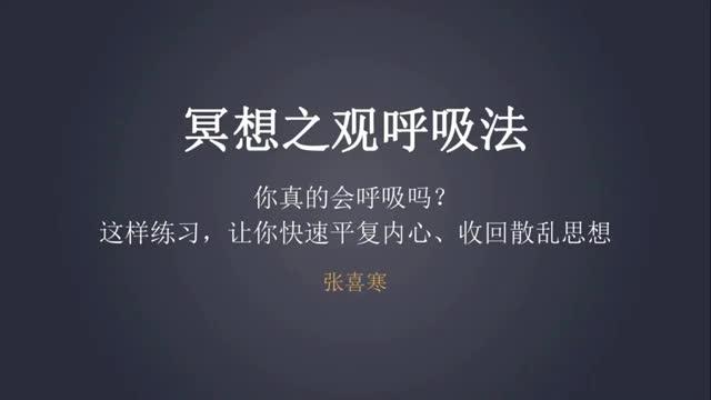 [图]哈佛学霸的大脑开窍术 - 06. 冥想之观呼吸法