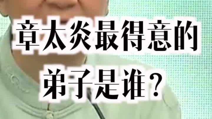 [图]章太炎最得意的弟子是谁？