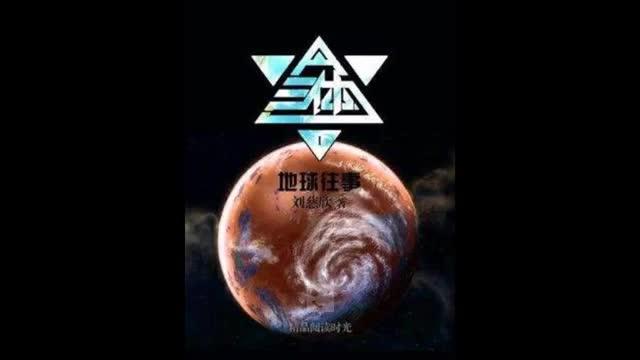 [图]三体-刘慈欣-地球往事三部曲