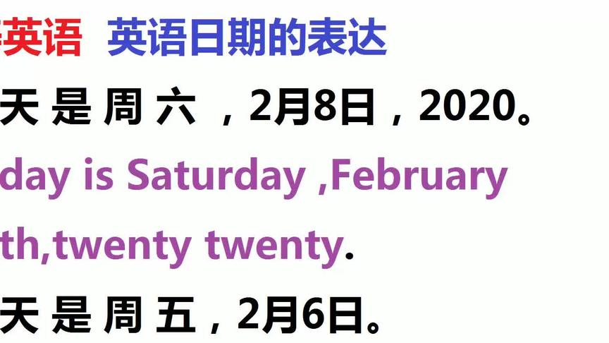 [图]英语日期的表达：今天是2月8日Today is February eighth