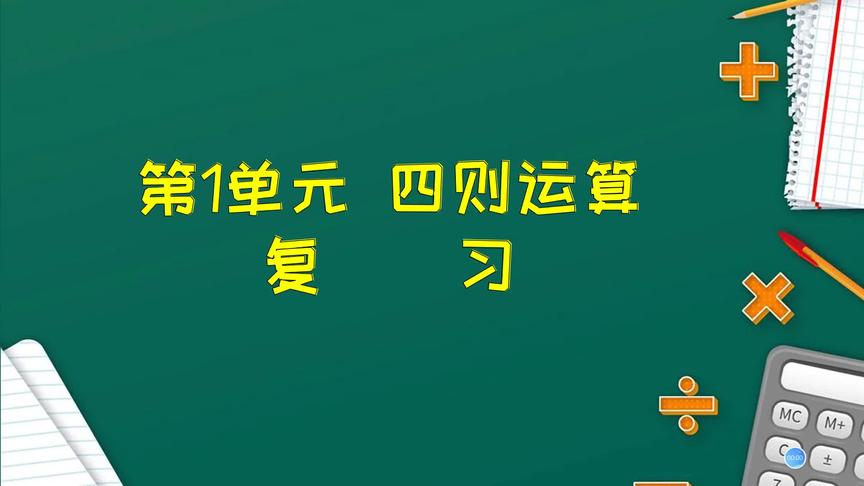 [图]四年级下册数学《第一单元：四则运算 复习整理》