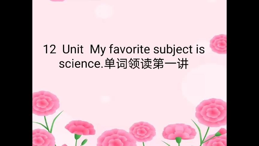 [图]初中英语单词全教学第12章 Unit My favorite subject is science