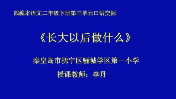 [图]部编版小学语文优质课 口语交际：长大以后做什么 教学实录 二下