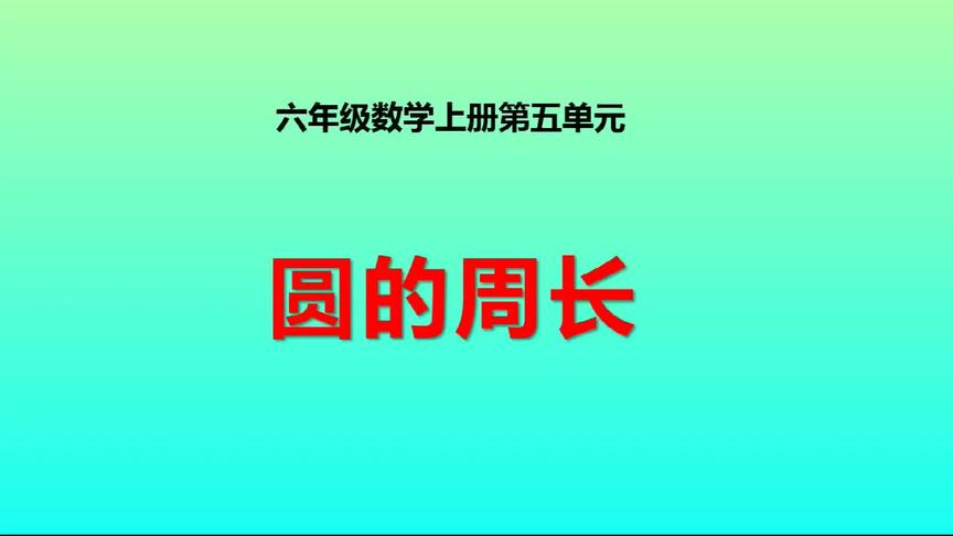 [图]六年级数学上册《圆的周长》#圆周率是求圆周长最简便方便