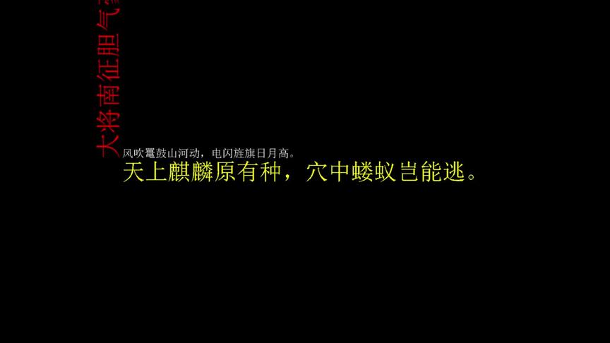 [图]定场诗 大将南征胆气豪，腰横秋水雁翎刀。