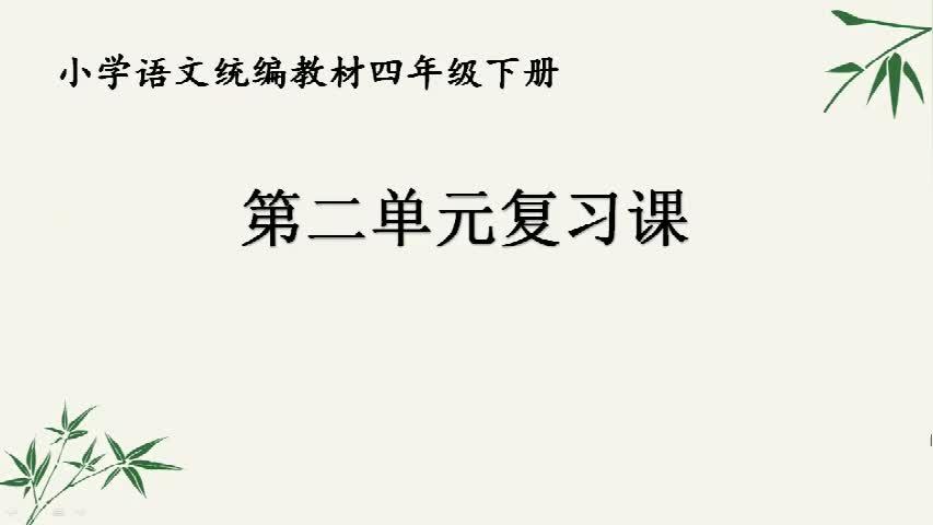 [图]部编版小学四年级语文下册，第二单元复习视频微课