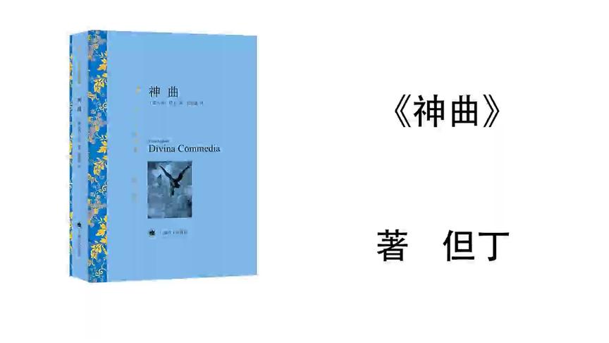 [图]17.但丁《神曲》地狱 第十七篇