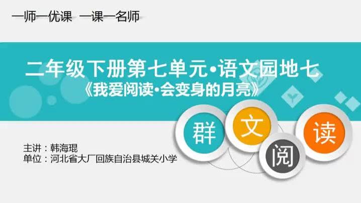 [图]部编版小学语文优质课 语文园地七：我爱阅读 教学实录（二下）