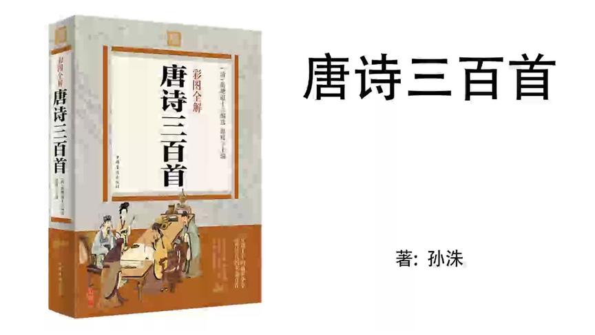 [图]89.孙洙《唐诗三百首》唐诗三百首089：刘禹锡《竹枝词》二首其一