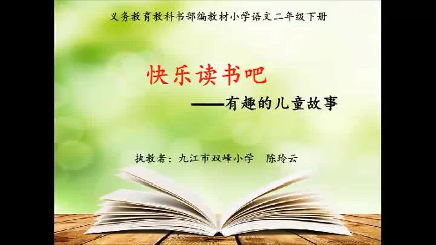 [图]部编版小学语文优质课 快乐读书吧 教学实录