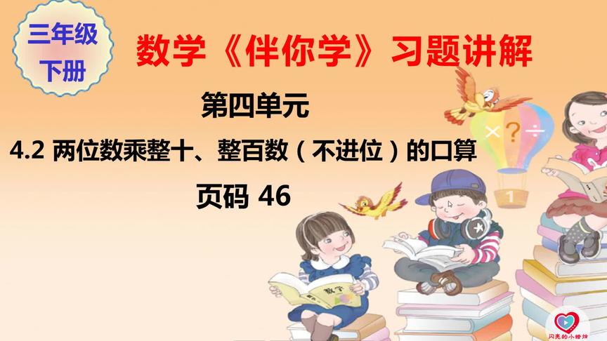 [图]三年级数学《伴你学》下册4.2 两位数乘整十、整百数的口算