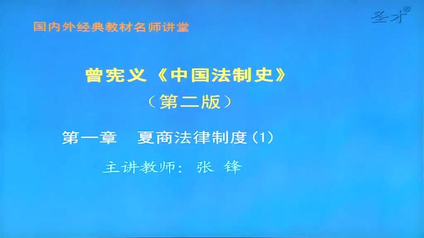 [图]【精勤学习网】曾宪义中国法制史第二版视频课程01