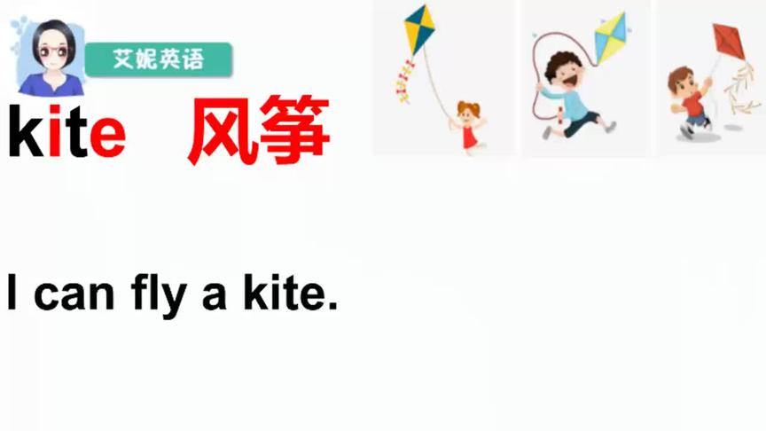 [图]自然拼读课：英语单词kite 如何朗读呢？放风筝英语如何表达呢？