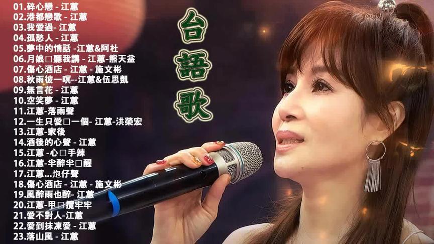 [图]闽南情歌23首【江蕙】，几曲乡愁，想念家，送给又情人！